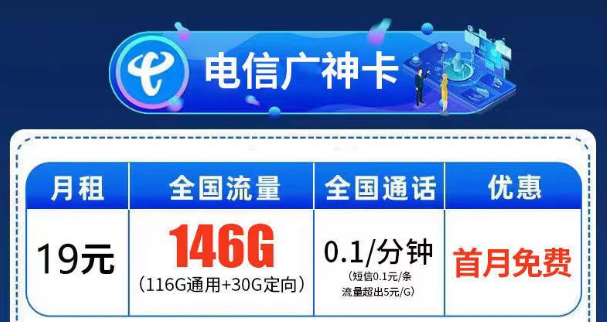 首月免費(fèi)用的流量卡套餐介紹 電信廣神卡月租19元146G全國(guó)流量+首免