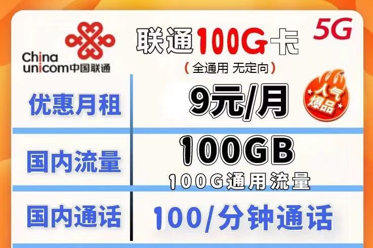 哪種聯(lián)通流量卡流量多月租又劃算？聯(lián)通100G不限速流量卡月租僅需9元