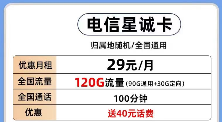 電信有那些好用的流量卡套餐推薦？電信星誠卡29元120G全國流量+首月0月租