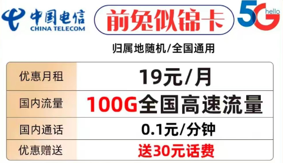 什么樣的流量卡套餐才值得購買？電信前兔似錦卡19元100G全國流量+首免