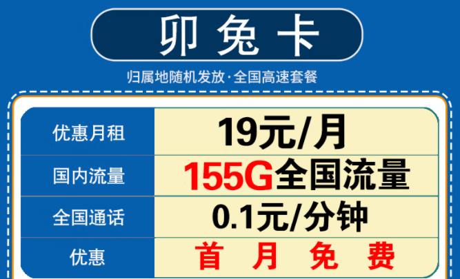 新年要換一張什么樣的流量卡呢？移動卯兔卡月租19元享125G通用流量+30G定向+首月免費