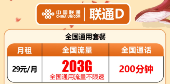 有沒有流量多還有免費通話的流量卡套餐？聯(lián)通D卡203G通用流量+200分鐘語音超值優(yōu)惠套餐