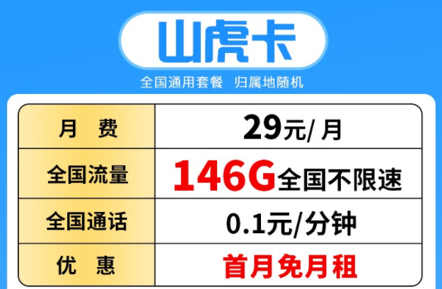 超多流量的電信流量卡套餐推薦 【電信山虎卡】29元/月146G全國(guó)流量+首月0月租