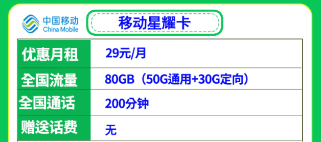 移動29元流量卡套餐推薦 移動星耀卡、星悅卡29元月租多流量低月租全國可用