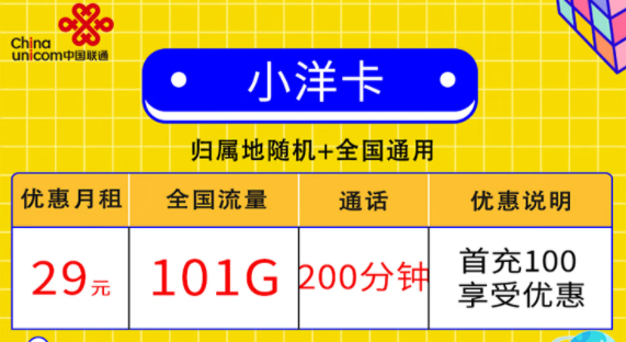 聯(lián)通小洋卡29元101G通用+200分鐘通話|聯(lián)通金鑾卡39元120G流量+300分鐘語(yǔ)音送會(huì)員