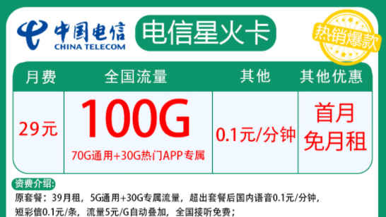 電信星火卡|月租29元=70G通用+30G定向+首月免費|兩種優(yōu)惠內容全國通用