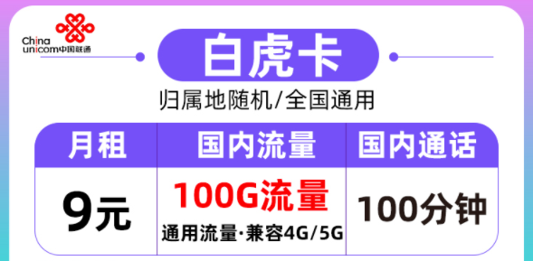 聯(lián)通的流量卡好用嗎？聯(lián)通白虎卡月租9元=100G通用流量+100分鐘語音|全國通用