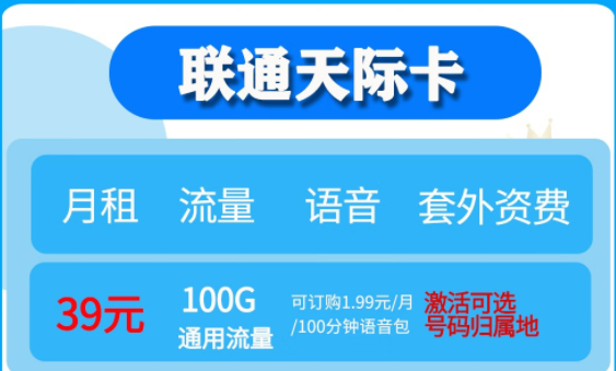 聯(lián)通無限流量卡套餐推薦|聯(lián)通天際卡、聯(lián)通大云卡39元流量任性用