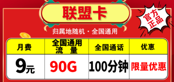 越便宜的流量卡越不能買嗎？電信聯(lián)盟卡月租9元包含90G通用+100分鐘語音