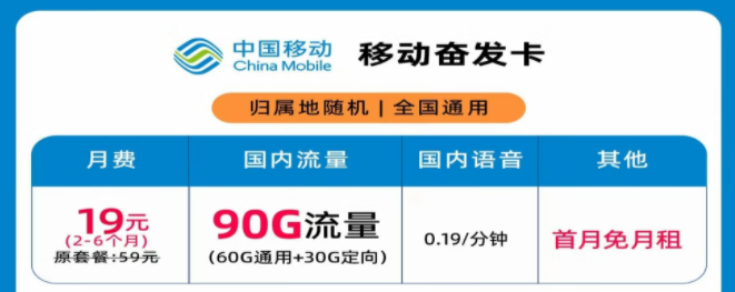 移動奮發(fā)卡19元月租90G流量+首月免費|移動花卡29元100G流量+300分鐘語音