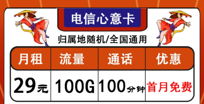 中國(guó)電信通用流量卡套餐推薦|電信心意卡、晨光卡|首月免費(fèi)使用