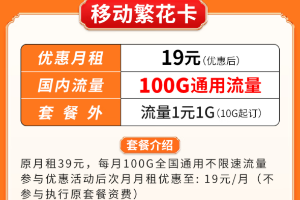 超優(yōu)惠移動流量卡套餐推薦|移動繁花卡、百花卡|100G、200G通用流量可接打電話