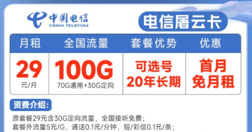 20年長期電信流量卡套餐推薦|電信屠云卡、玫瑰卡|29元、39元月租|首月免費使用