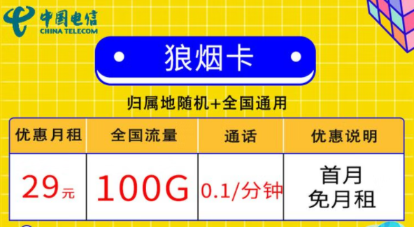 線上的流量卡套餐都有哪些小特點？電信狼煙卡、星斗卡套餐介紹