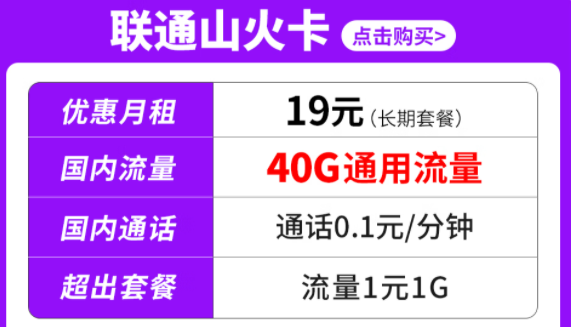 純通用流量套餐|聯(lián)通山火卡、水火卡、雷火卡|長(zhǎng)期套餐無(wú)合約可停機(jī)保號(hào)