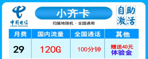 電信小齊卡29元120G流量+100語(yǔ)音|超級(jí)卡39元200G+500分語(yǔ)音|無(wú)合約全國(guó)用