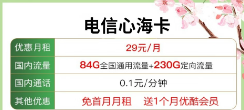 送會(huì)員的流量卡套餐|電信心?？?9元包含84G通用流量+230G定向+優(yōu)酷會(huì)員