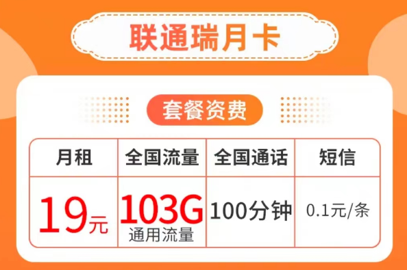 19元103G純通用流量卡套餐|聯(lián)通瑞月卡、聯(lián)通流量王卡|103G通用+100分鐘語(yǔ)音