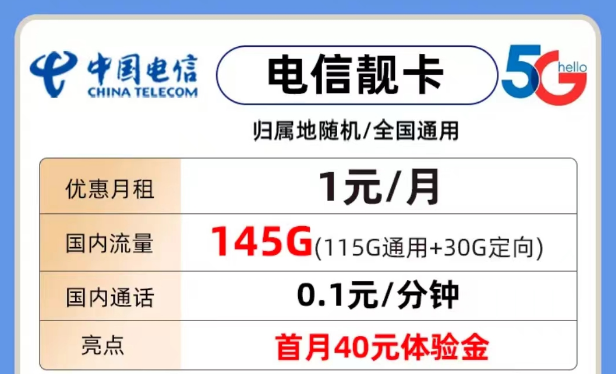 電信靚卡1元月租145G流量|雄性卡39元包359G流量|激活首月免費用