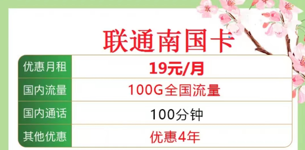 聯(lián)通南國卡19元100G|海浪卡9元包含103G通用|均含100分鐘語音|全國通用