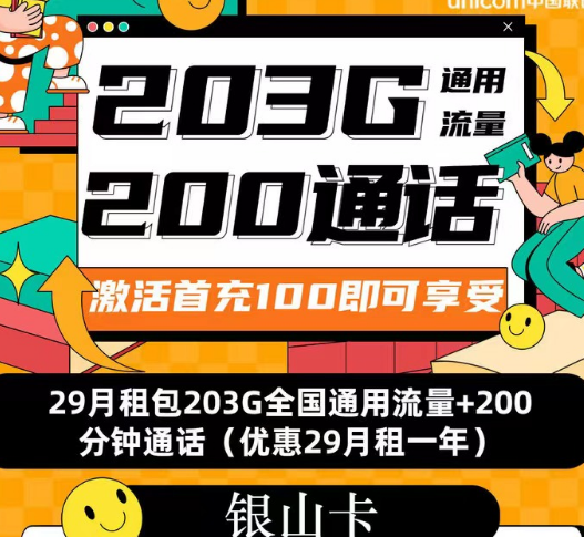 聯(lián)通流量套餐|聯(lián)通銀山卡、招?？?、春游卡|流量+語音優(yōu)享純通用流量卡