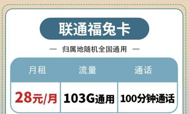 聯(lián)通純通用流量套餐|福兔卡28元103G、疊浪卡0元月租包103G通用|另有100分鐘免費(fèi)通話