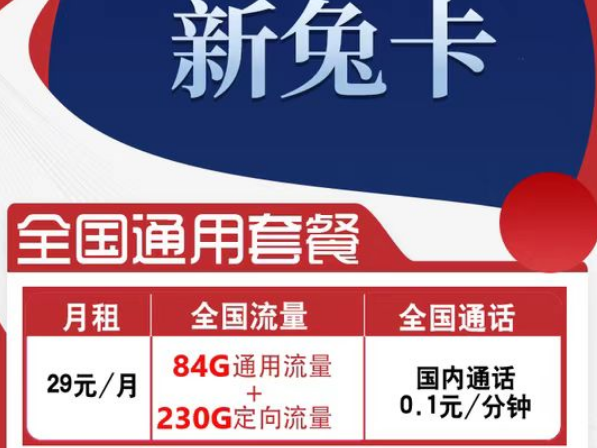 有全國可用的流量卡套餐嗎？電信新兔卡29元、肥肥卡9元100G|全國通用+首免