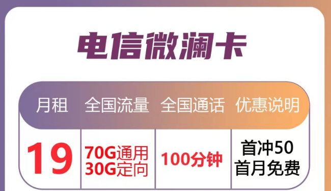 月租優(yōu)惠的流量卡套餐|電信微瀾卡直降10元、蒼松卡月租降20元|首月免月租