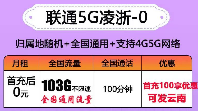 聯(lián)通有沒有0元的流量卡套餐？聯(lián)通5G凌浙卡0元享103G通用+100分語音|5G浙伏卡、風(fēng)雪卡