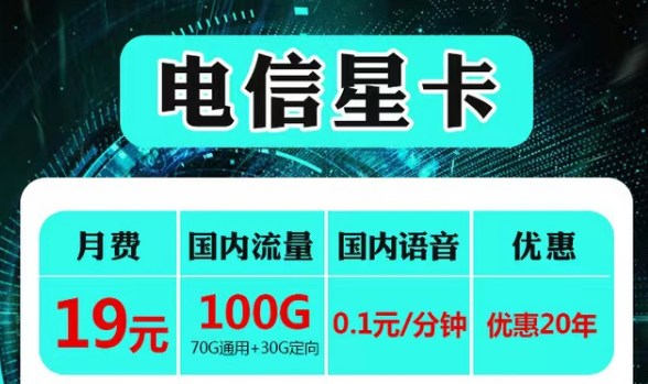 云南可用的電信流量卡套餐|電信19元星卡、永久語音卡|首免+20年長(zhǎng)期套餐