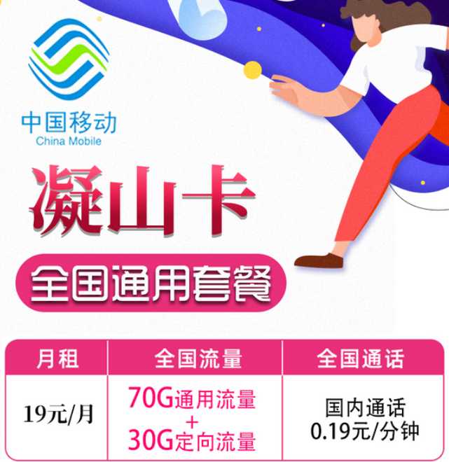 19元移動月租卡套餐好不好？移動凝山卡、旋風(fēng)卡|19元100G+首月免費