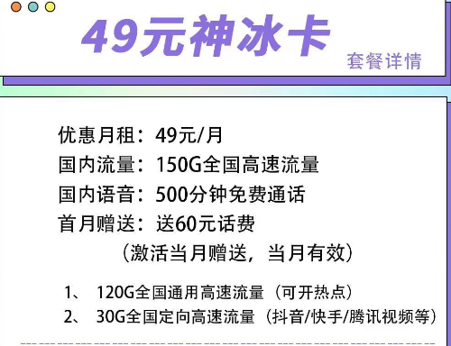 首月可以免月租的電信流量卡|電信49元神冰卡、49元神通卡、59元神尊卡|超大流量+語音通話