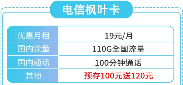 號卡介紹|電信楓葉卡19元110G全國流量|天房卡29元85G通用+30G定向|首月0元用