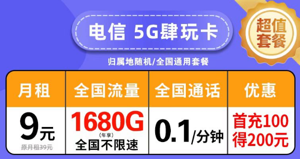 絕對(duì)優(yōu)惠劃算的電信套餐|電信5G肆玩卡擊9元月租140G|創(chuàng)新卡39元超大流量+免費(fèi)通話