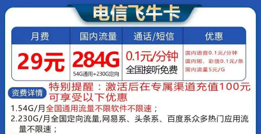 電信飛?？ù罅髁刻撞?9元284G流量|長(zhǎng)期卡電信飛牛卡19元130G流量+首免