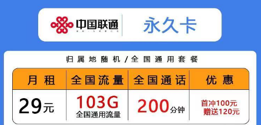 聯(lián)通低月租超多通用流量卡|29元103G永久卡、青風卡|39元203G青雨卡