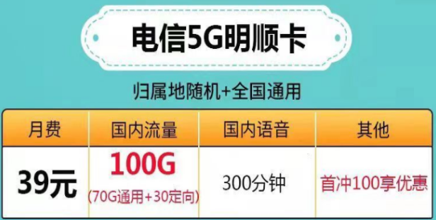 ?流量多、資費(fèi)低的電信流量卡|電信5G明順卡、微風(fēng)卡、帆星卡|超多流量超值性?xún)r(jià)比套餐