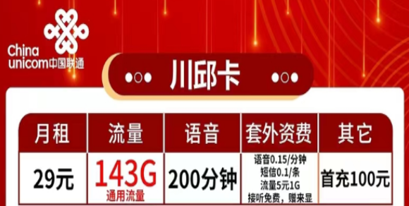 有哪些流量多又便宜的聯(lián)通流量卡？流量+語音|聯(lián)通29元川邱卡、2長城卡、39元珠峰卡|純通用流量