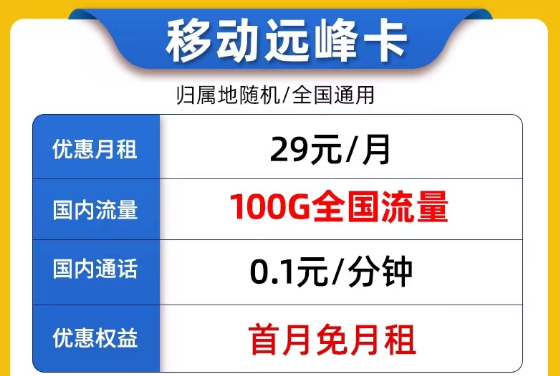 線上9元的流量卡套餐是否真實可靠？9元移動我行卡100G流量|29元移動遠峰卡