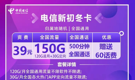 非常適合出差使用的電信流量卡|電信新初冬卡39元120G全國(guó)通用+30G定向+500分鐘|首月免費(fèi)