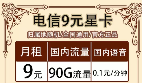 全月資費(fèi)指的是什么意思?全國(guó)通用的電信超值流量套餐|9元90G星卡、19元?？ā⒘髁客蹩?></a>
                </div>
                <div   id=