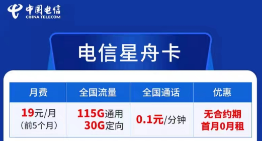 電信卡流量套餐哪個(gè)最劃算？無(wú)合約期的電信超劃算19元星舟卡|115G通用+30G定向+首免