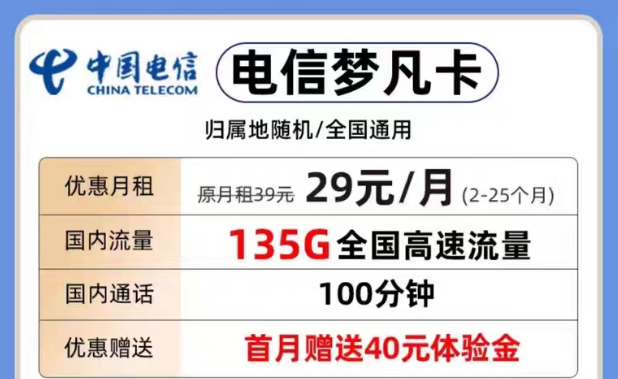 為什么要選擇短期優(yōu)惠流量套餐？29元夢凡卡135G+100分鐘|電信29元天超卡146G流量