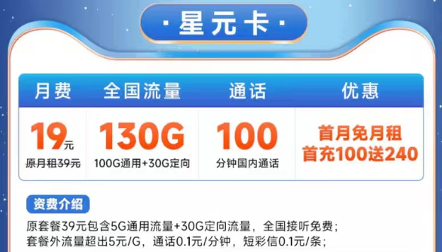 電信19元星元卡130G大流量|電信宇飛卡29元105G|100分鐘語(yǔ)音+首月免費(fèi)用的優(yōu)惠套餐