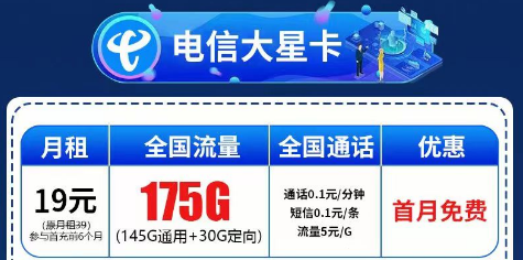 電信大星卡19元175G超大流量+星隆卡19元135G+100分鐘|無合約可隨時(shí)注銷