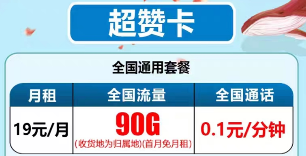 最新推出的電信流量卡有沒有好用的？電信19元90G超贊卡、29元95G和清卡|語音通話1毛1分