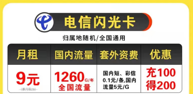 電信9元優(yōu)惠套餐|電信閃光卡9元105G全國(guó)流量+首月免費(fèi)不限速全國(guó)用