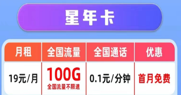 哪里有好用又劃算的電信流量卡|電信星年卡19元100G|電信星夜卡9元100G|首月免費(fèi)