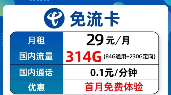 超值優(yōu)惠的電信流量卡套餐有沒(méi)有？電信9元314G免流卡、長(zhǎng)期5G飛衡卡、19元130G海風(fēng)卡