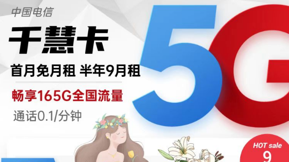 擁有超低月租超多流量的電信流量卡|9元165G千慧卡、19元175G千優(yōu)卡|首月免費